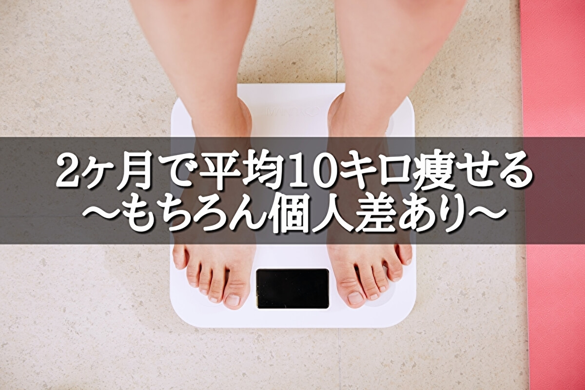 ライザップ2ヶ月の効果を女性・男性別に調査【何キロ痩せる？20kg？】