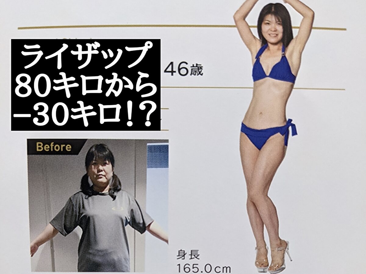 【別人】ライザップに体重80キロの女性・男性が通った結果